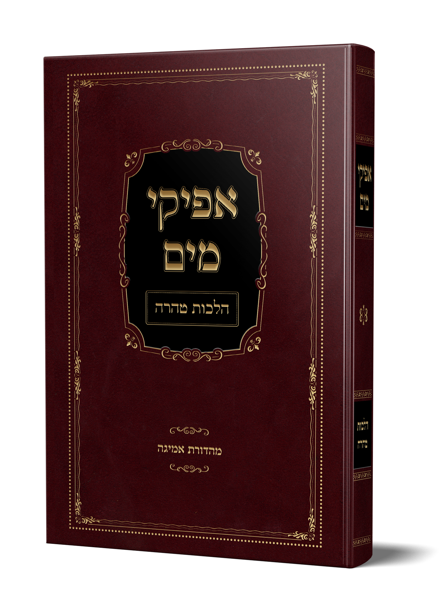 ספר אפיקי מים הלכות טהרה נדה וטבילה מהגאון הרב משה פנירי שליט"א