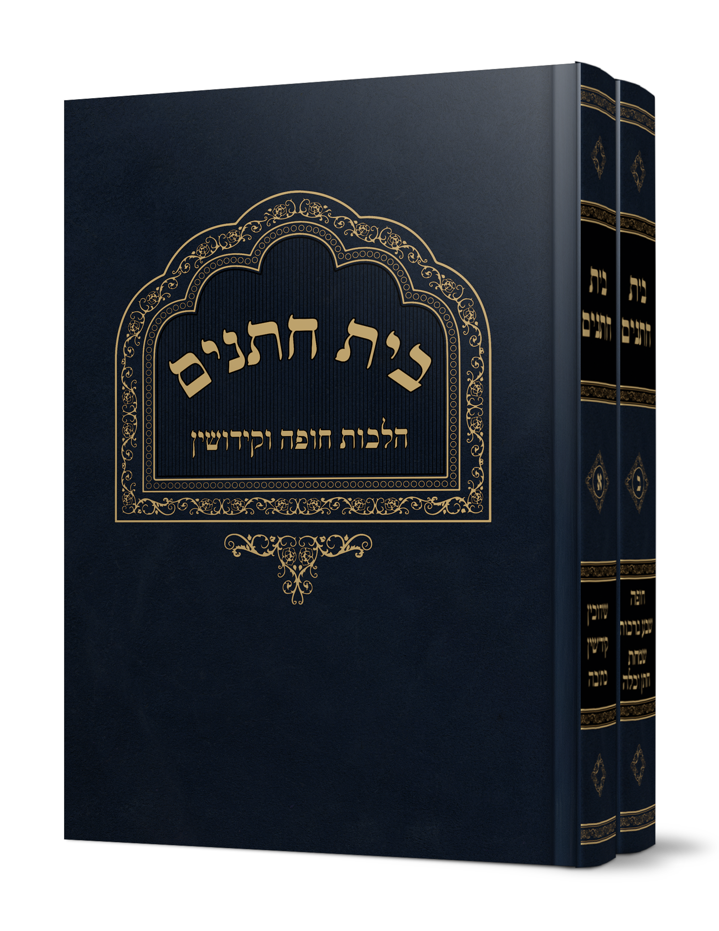 ספר בית חתנים על הלכות חופה וקידושין מהגאון הרב משה פנירי שליט"א