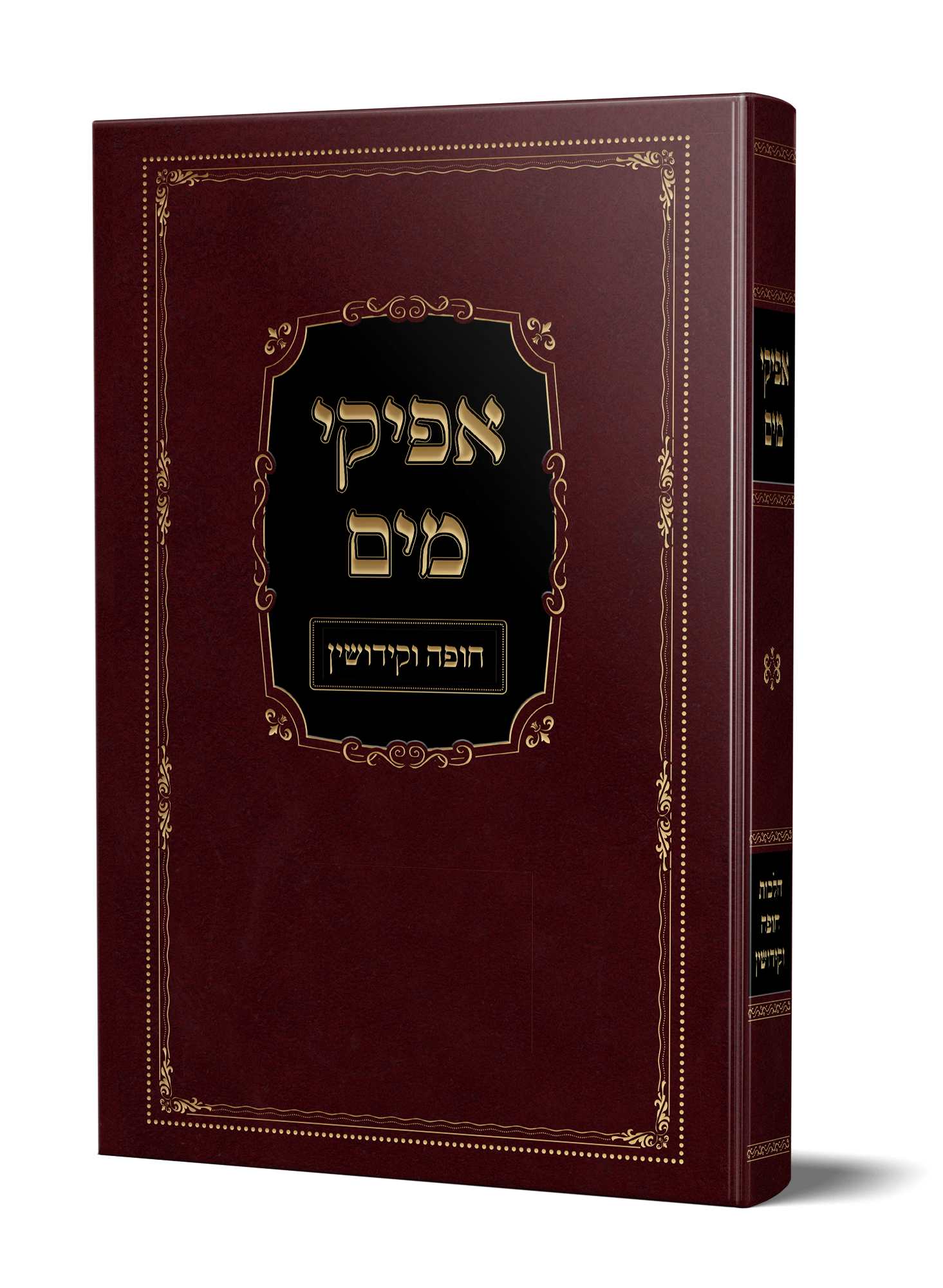 ספר אפיקי מים הלכות חופה וקידושין מהגאון הרב משה פנירי שליט"א