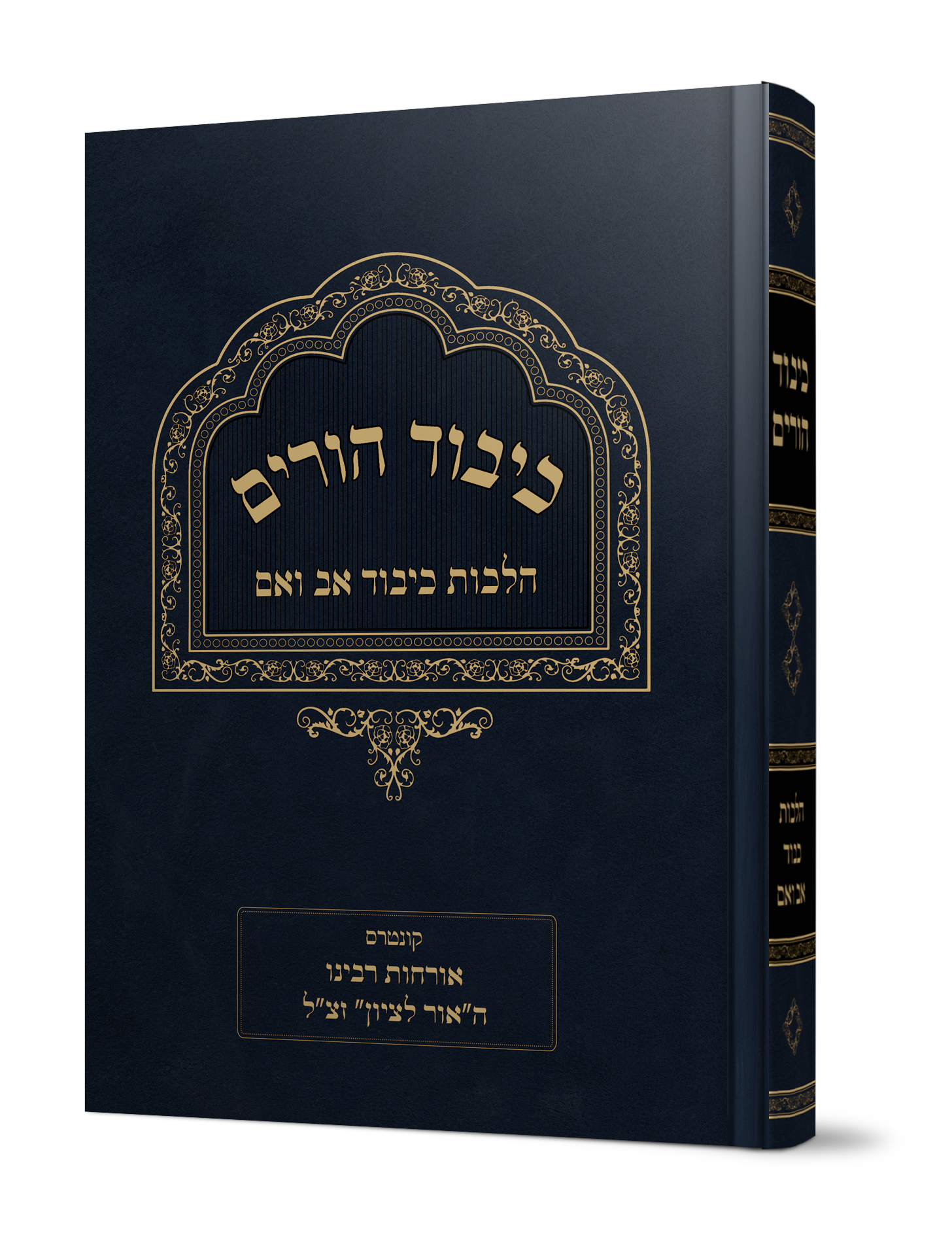 ספר כיבוד הורים על הלכות כיבוד אב ואם מהגאון הרב משה פנירי שליט"א