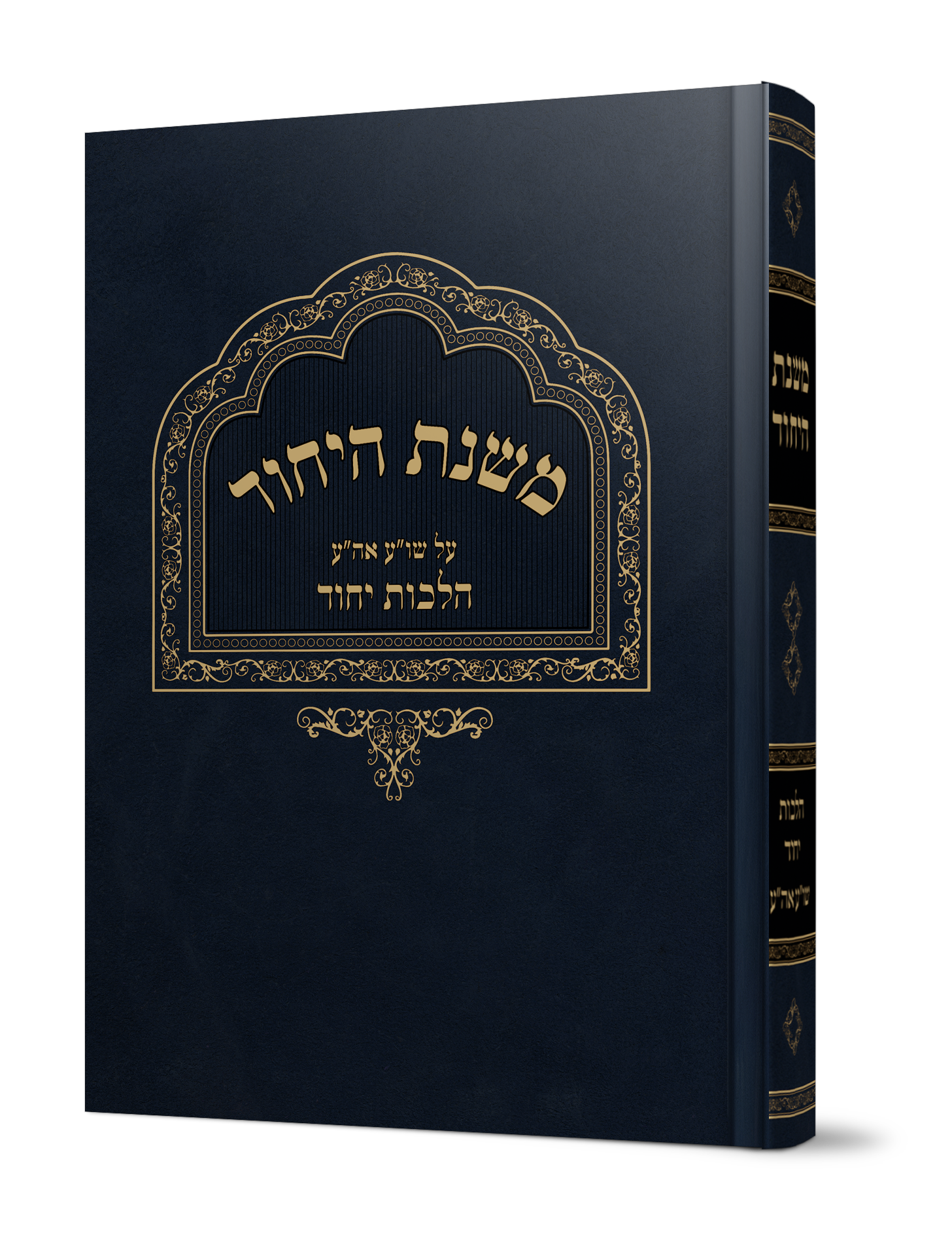 ספר משנת היחוד על הלכות יחוד מהגאון הרב משה פנירי שליט"א