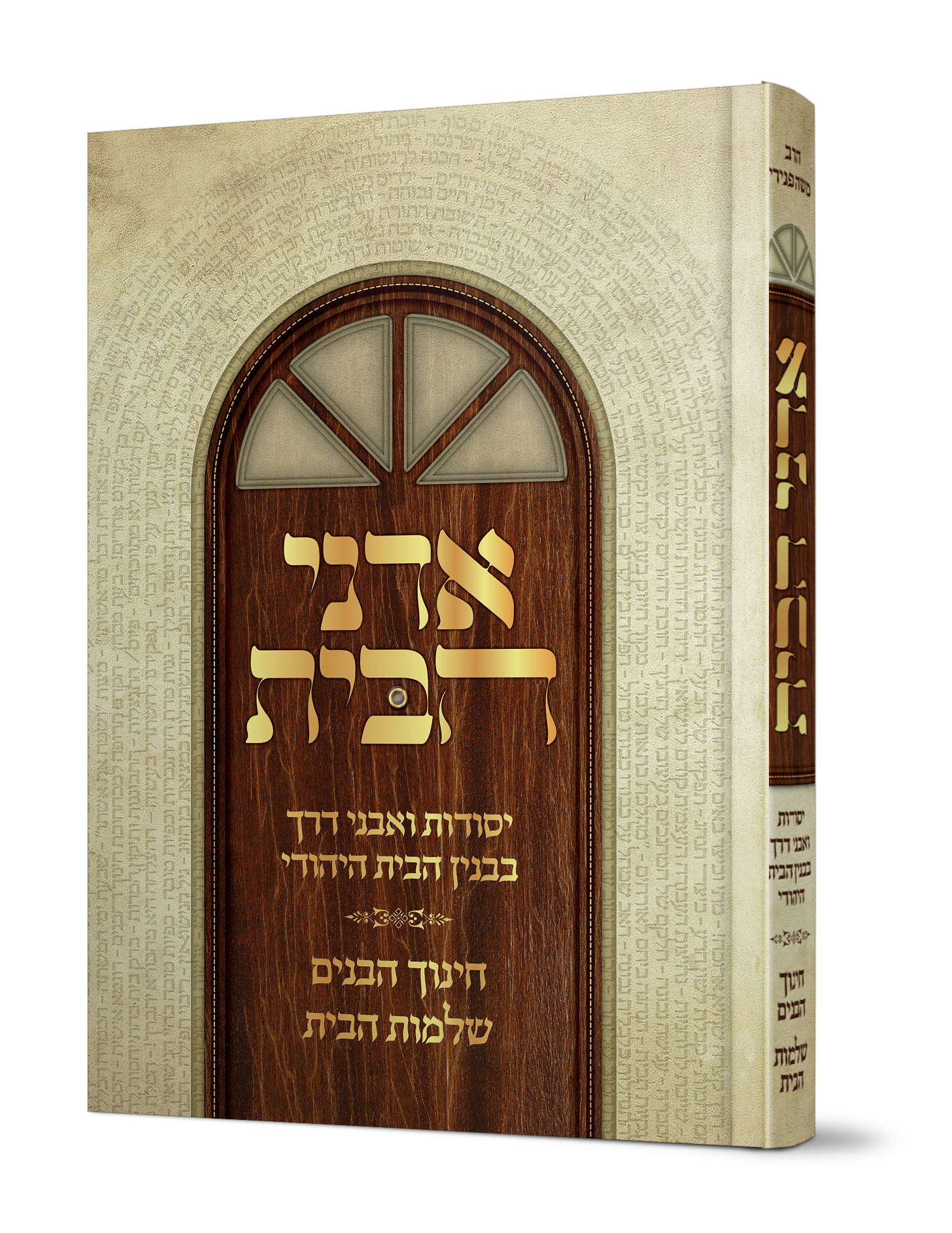 ספר אדני הבית בענייני שלום בית מהגאון הרב משה פנירי שליט"א