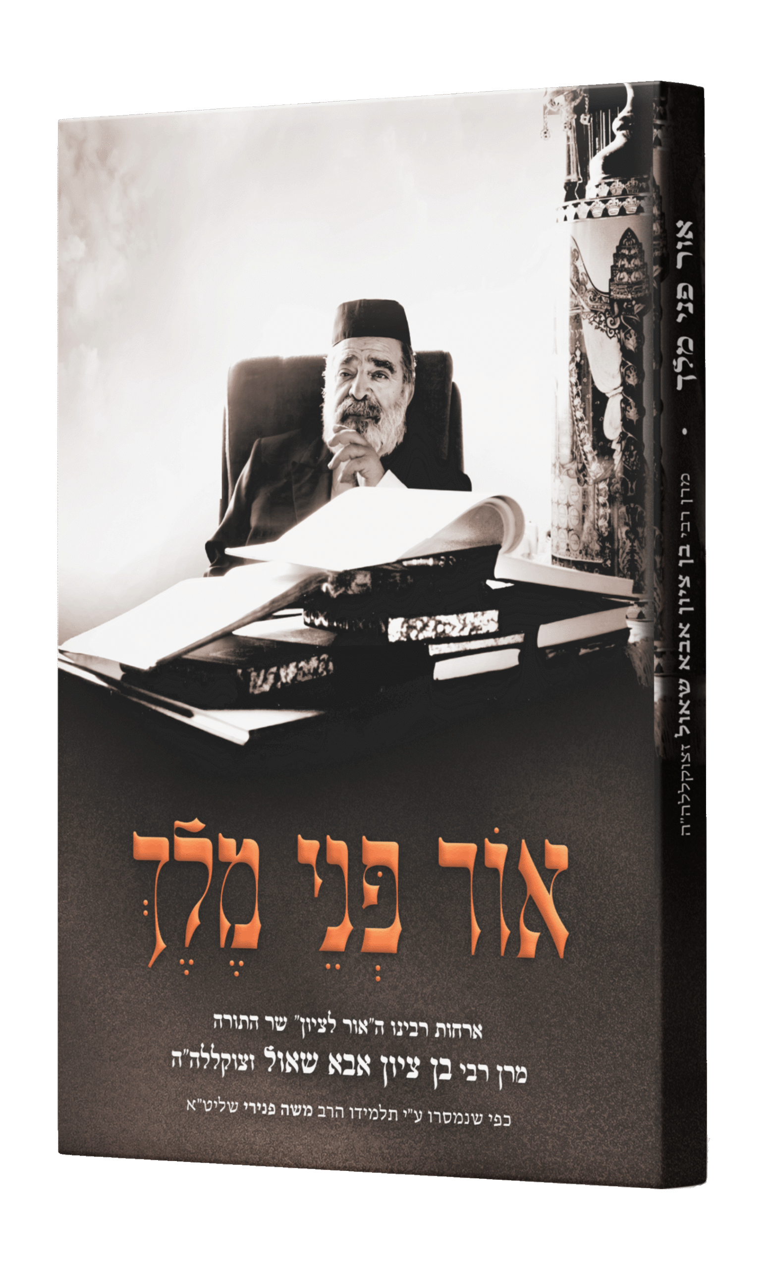 קונטרס אור פני מלך – אורחות והנהגות מרן הגרב"צ זצ"ל